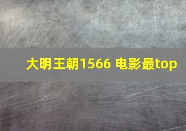 大明王朝1566 电影最top